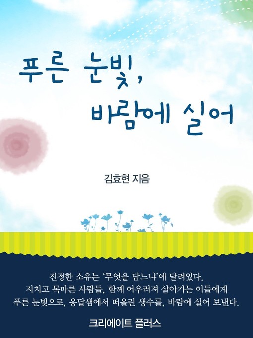 Title details for 푸른 눈빛 , 바람에 실어 by 김효현 - Available